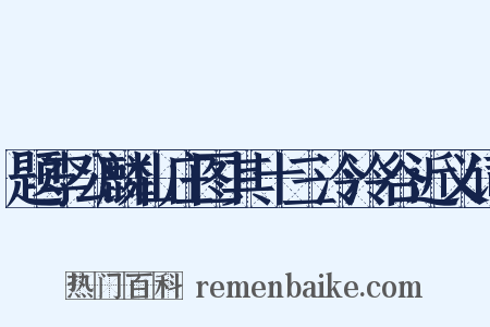 题李公麟山庄图其十三泠泠谷近义词是什么意思的图片